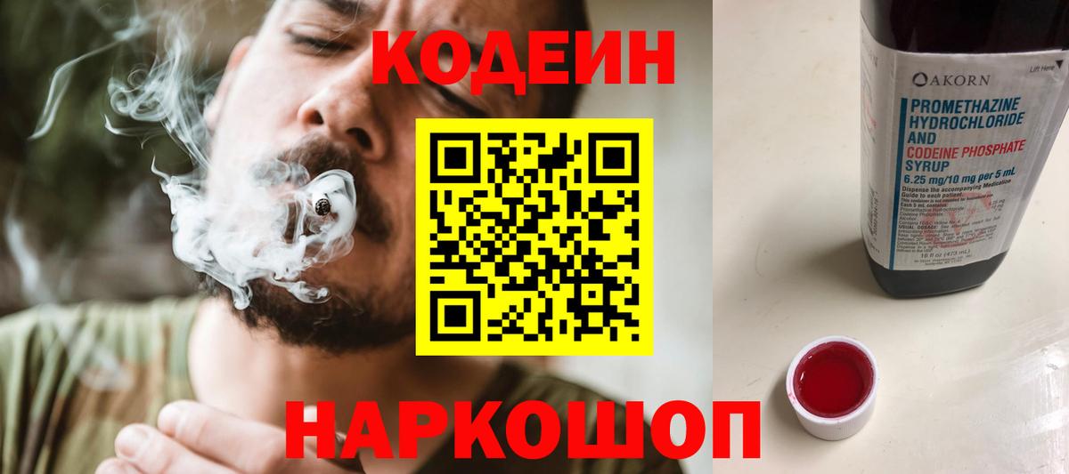 Кодеин Purple Drank  Вход с VPN  Набережные Челны 